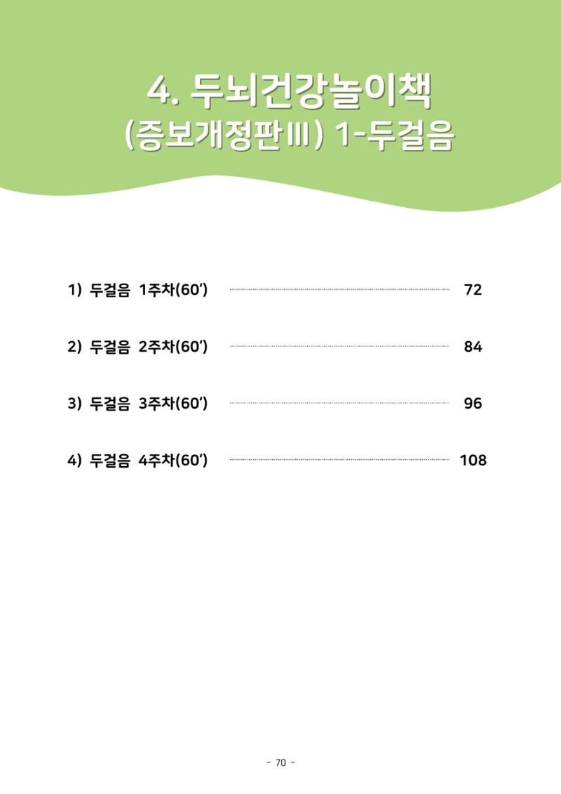 두뇌건강놀이책1(증보개정판) 진행자 매뉴얼 72페이지