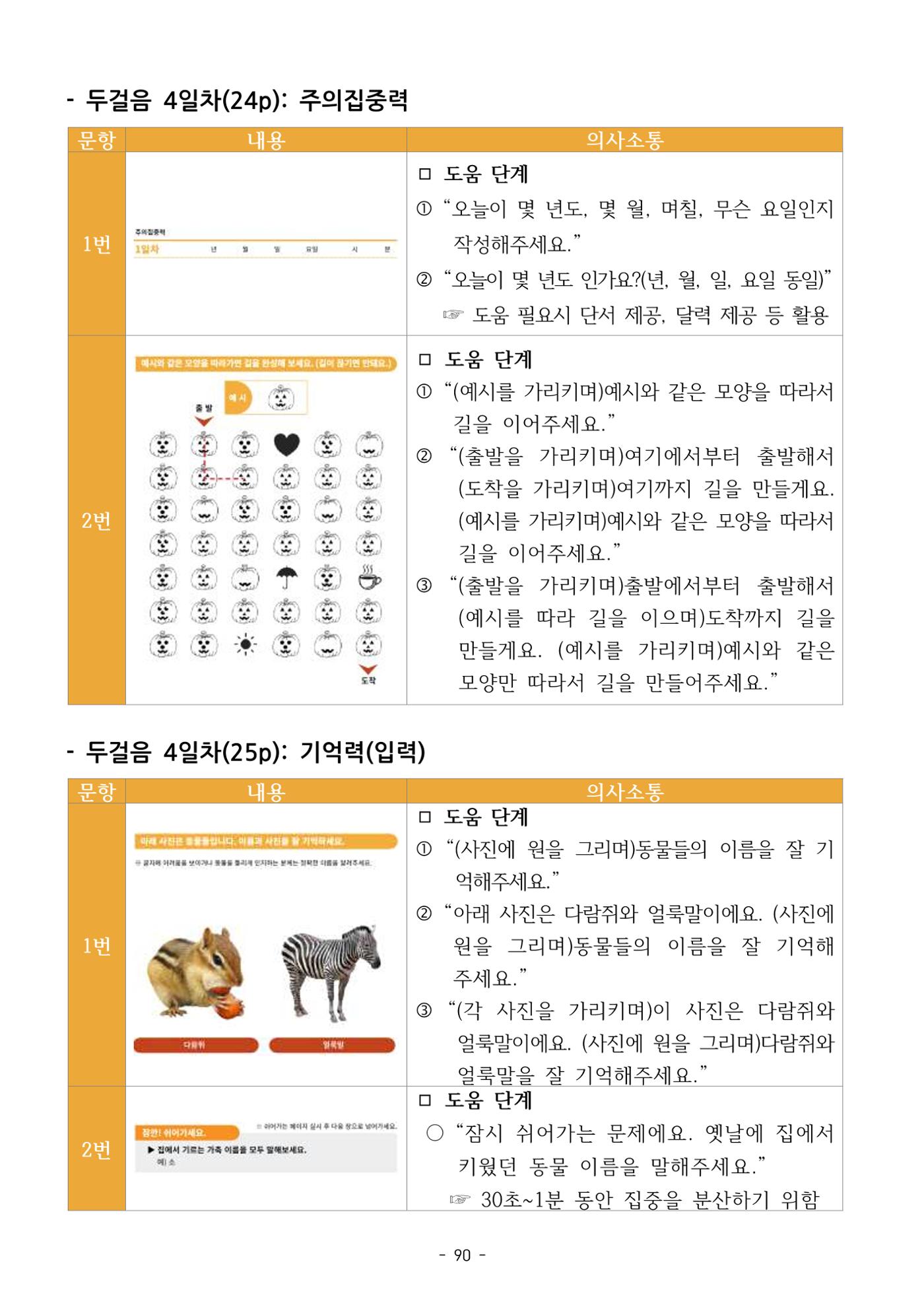 두뇌건강놀이책1(증보개정판) 진행자 매뉴얼 92페이지