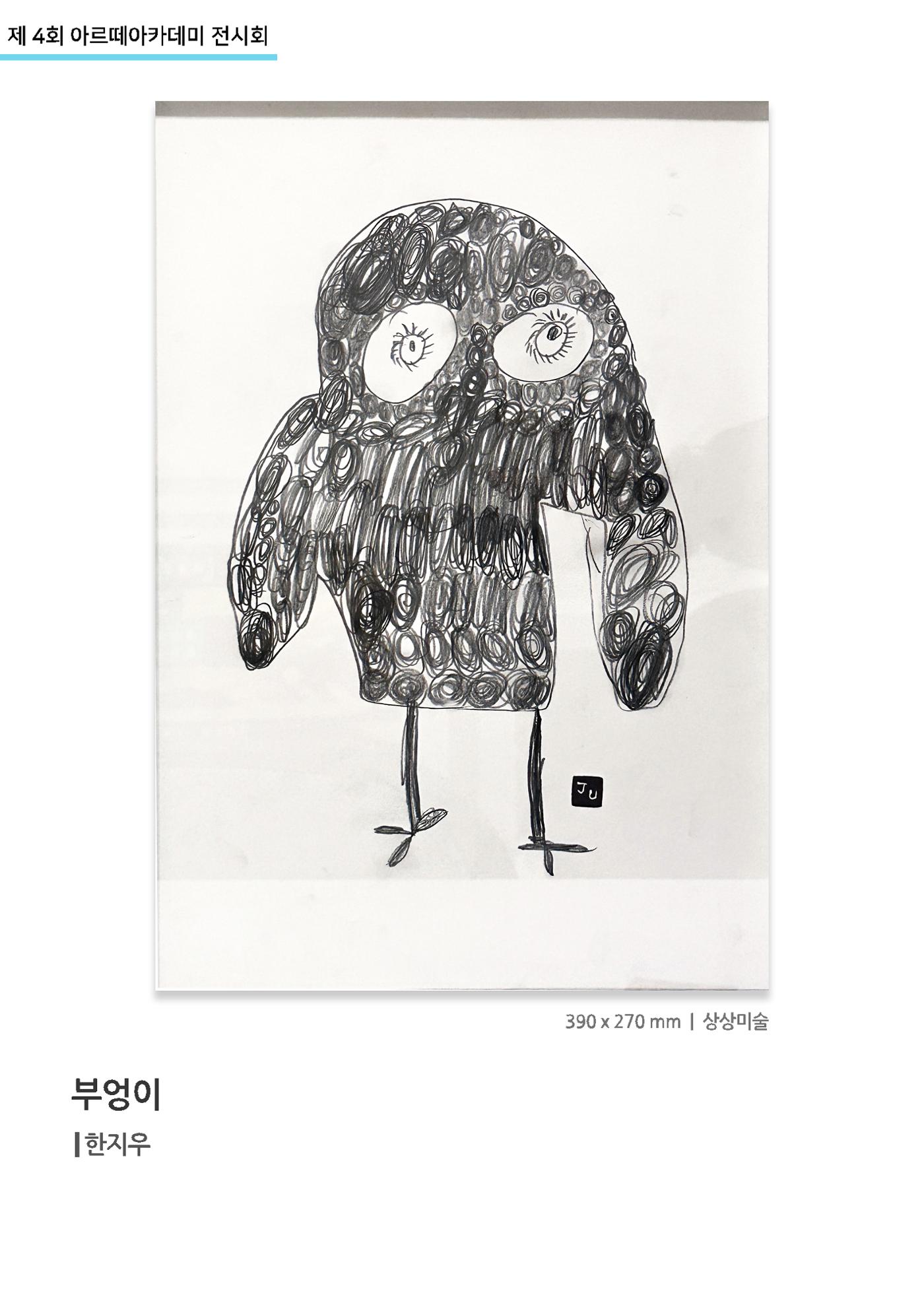 11월_아르떼기획전_부엉이_한지우 1페이지