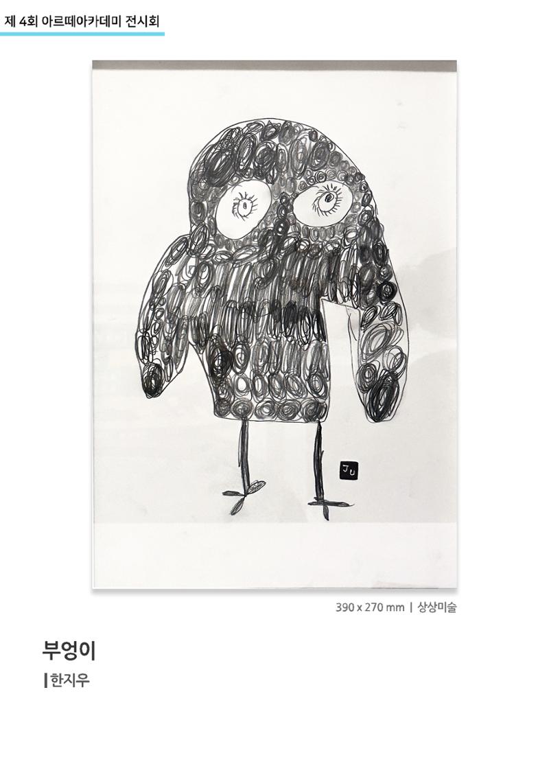 11월_아르떼기획전_부엉이_한지우 1페이지