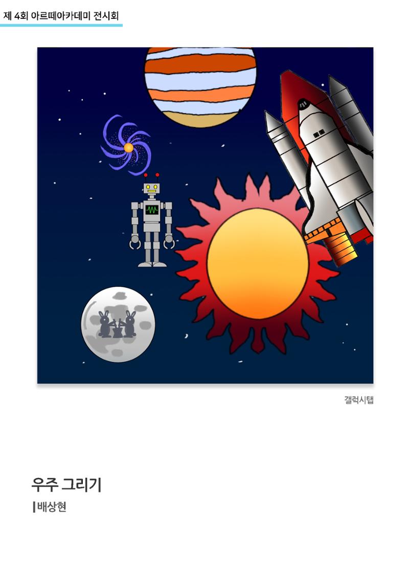 11월_아르떼기획전_우주그리기_배상현 1페이지