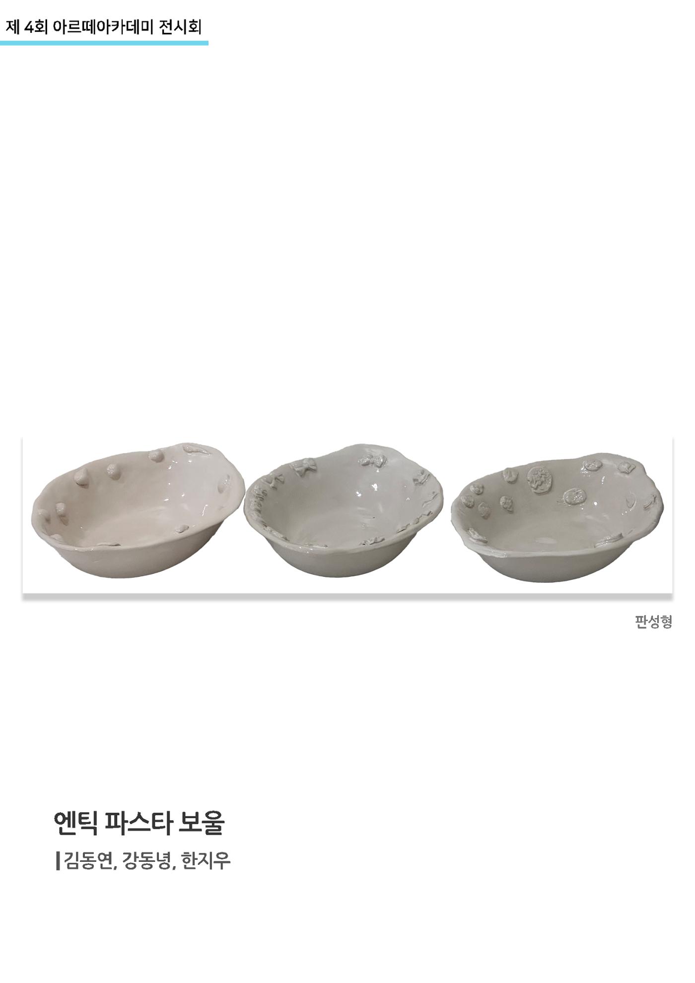 11월_아르떼기획전_엔틱파스타보울 1페이지