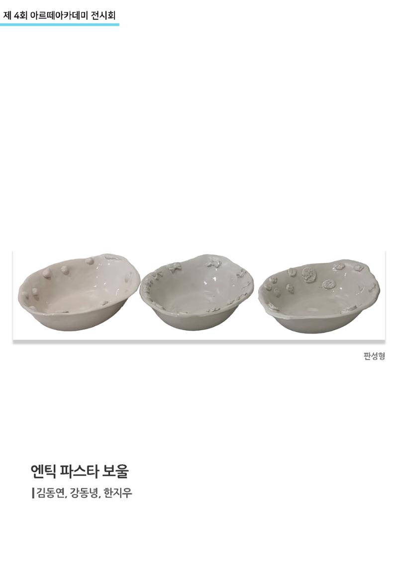 11월_아르떼기획전_엔틱파스타보울 1페이지