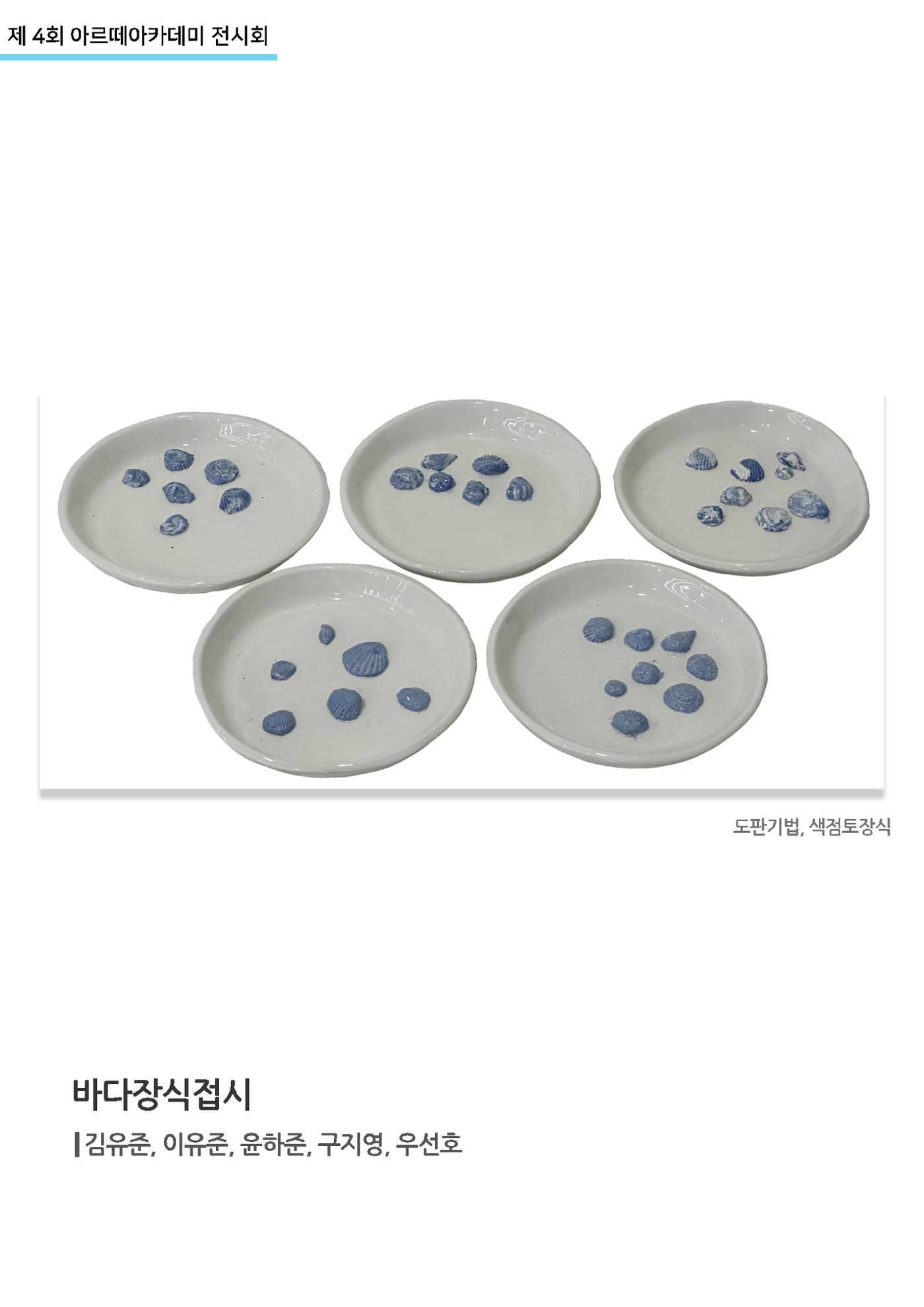 11월_아르떼기획전_바다장식접시 1페이지