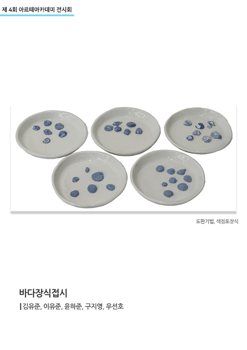 11월_아르떼기획전_바다장식접시 1페이지
