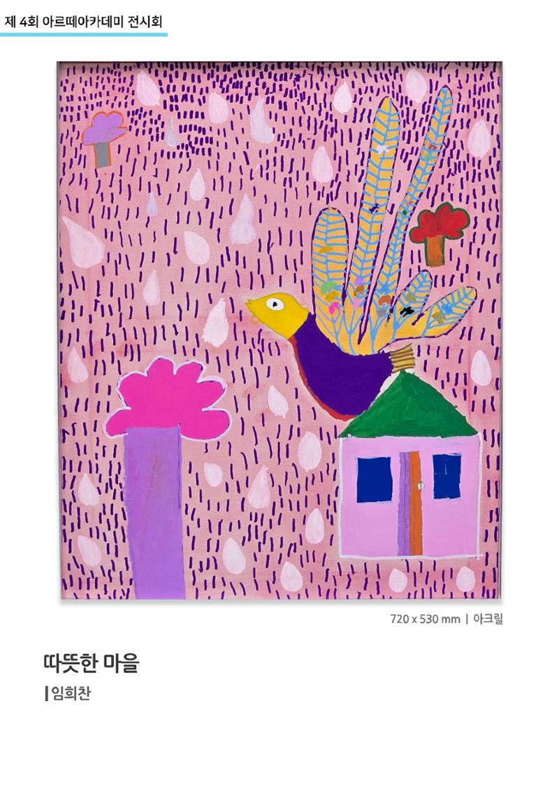 11월_아르떼기획전_따뜻한마을_임희찬 1페이지
