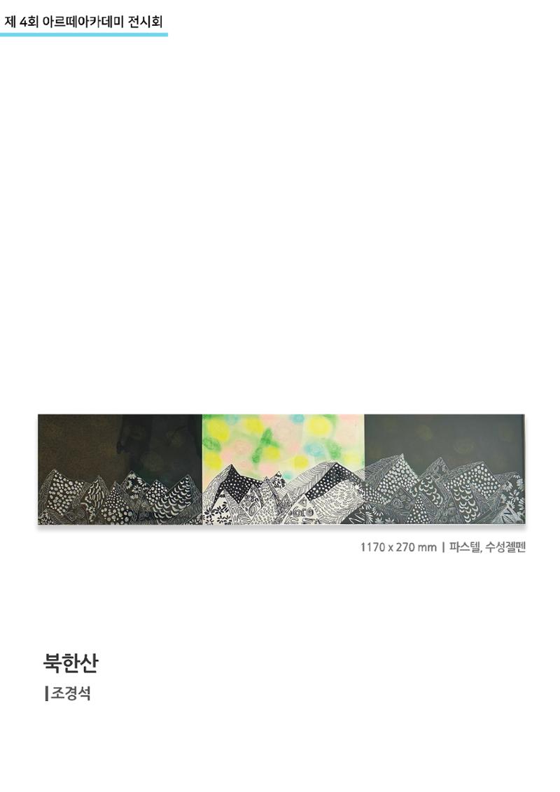11월_아르떼기획전_북한산_조경석 1페이지