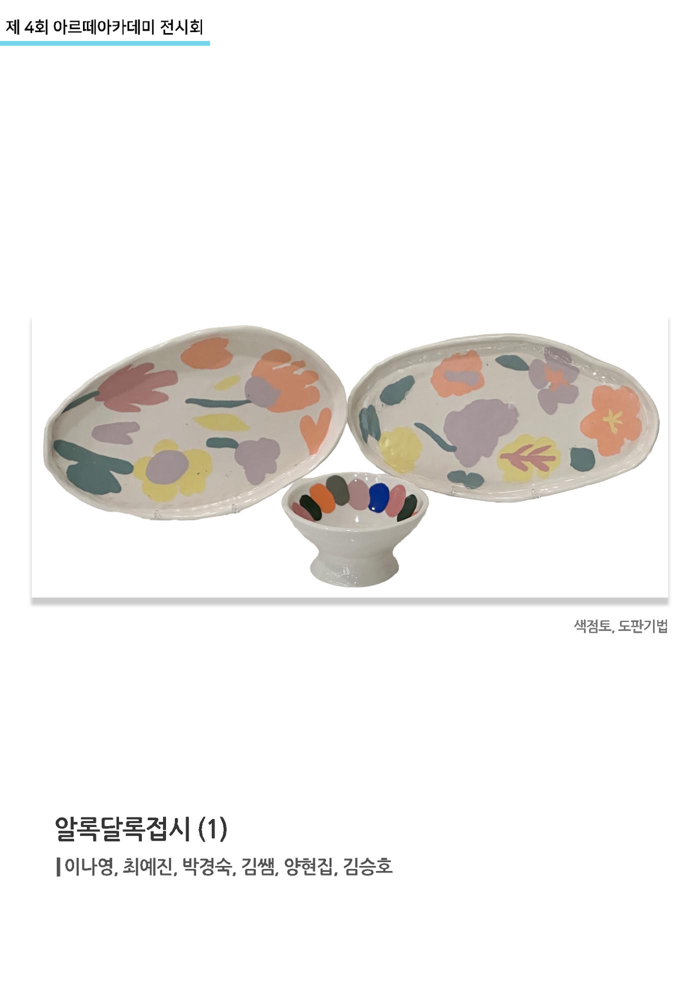 11월_아르떼기획전_알록달록접시(1) 1페이지