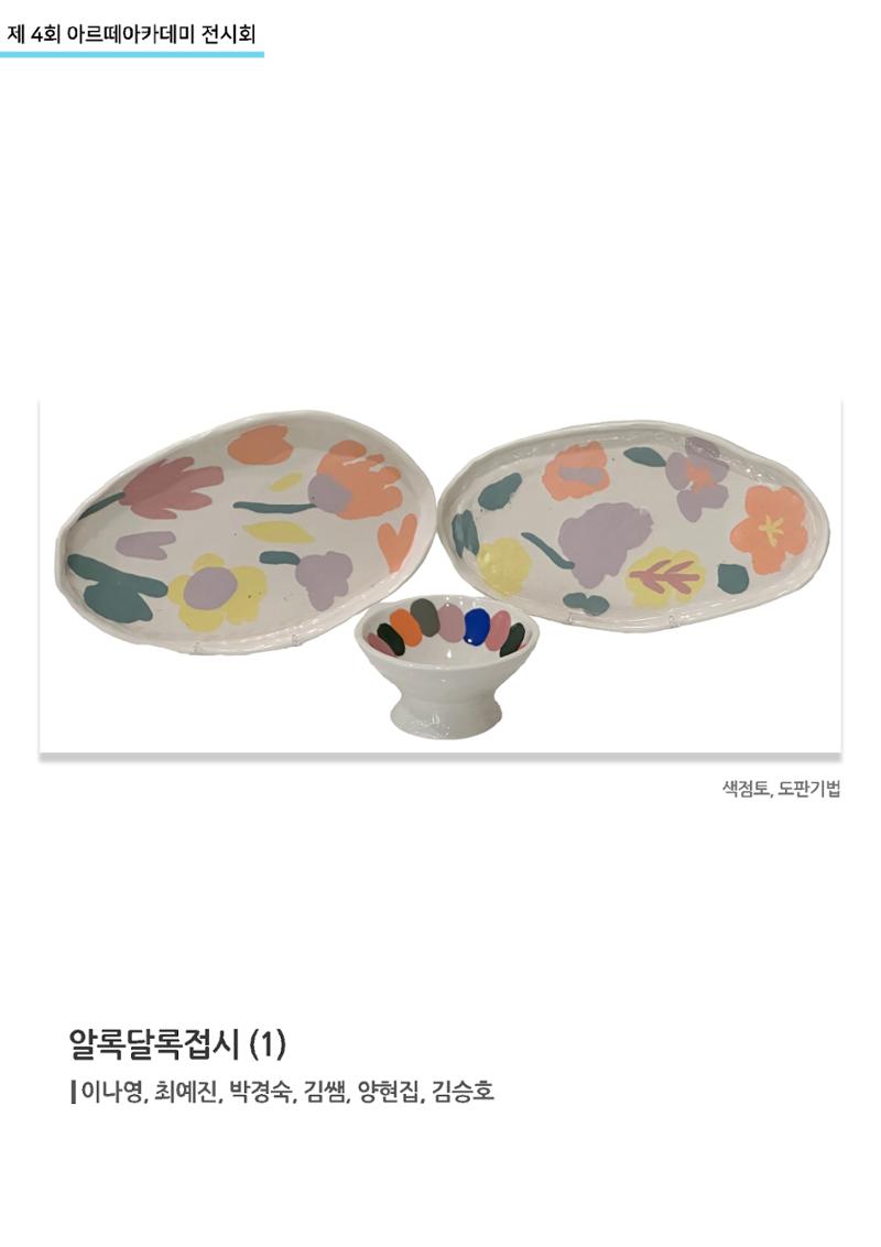 11월_아르떼기획전_알록달록접시(1) 1페이지