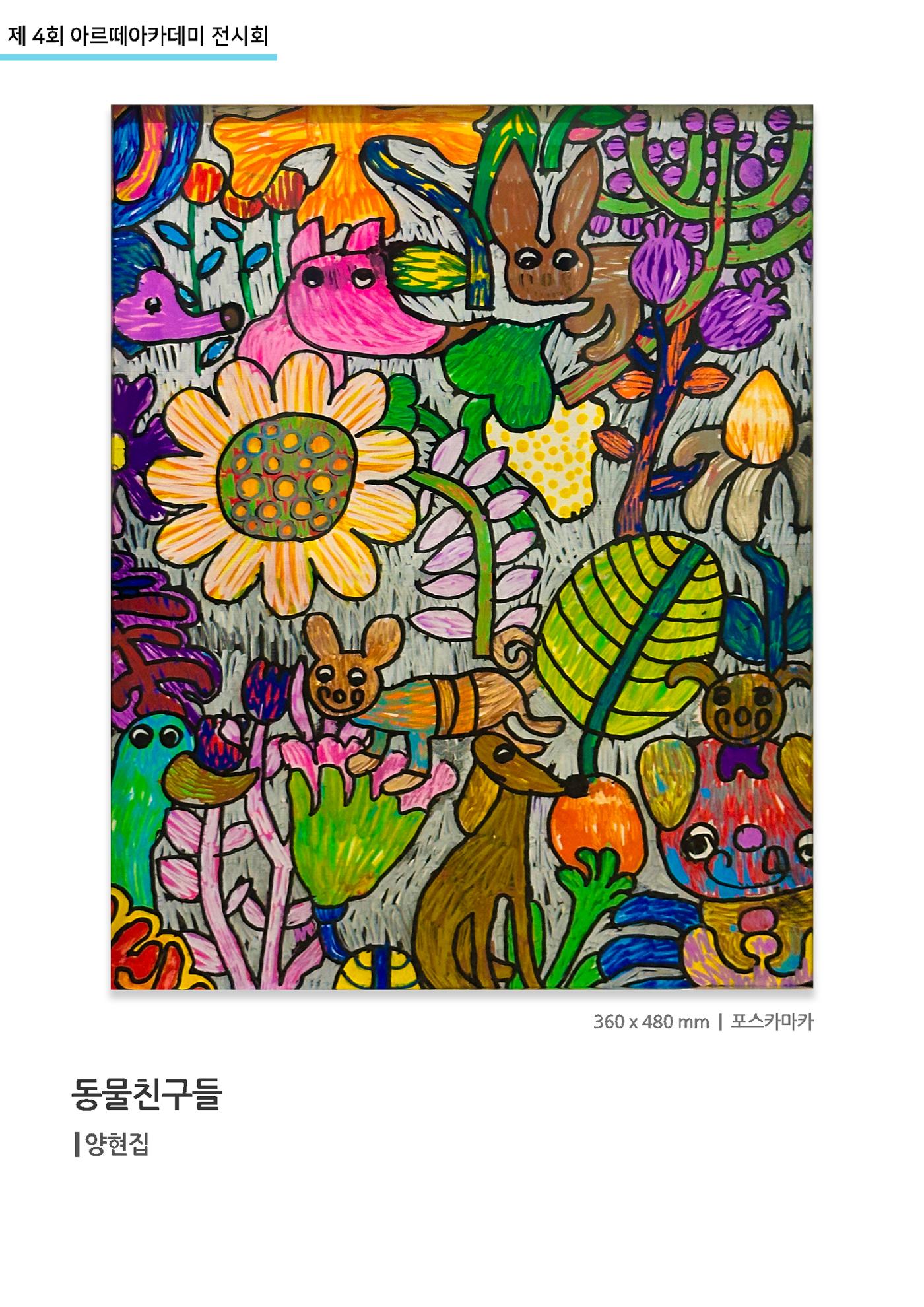 11월_아르떼기획전_동물친구들_양현집 1페이지