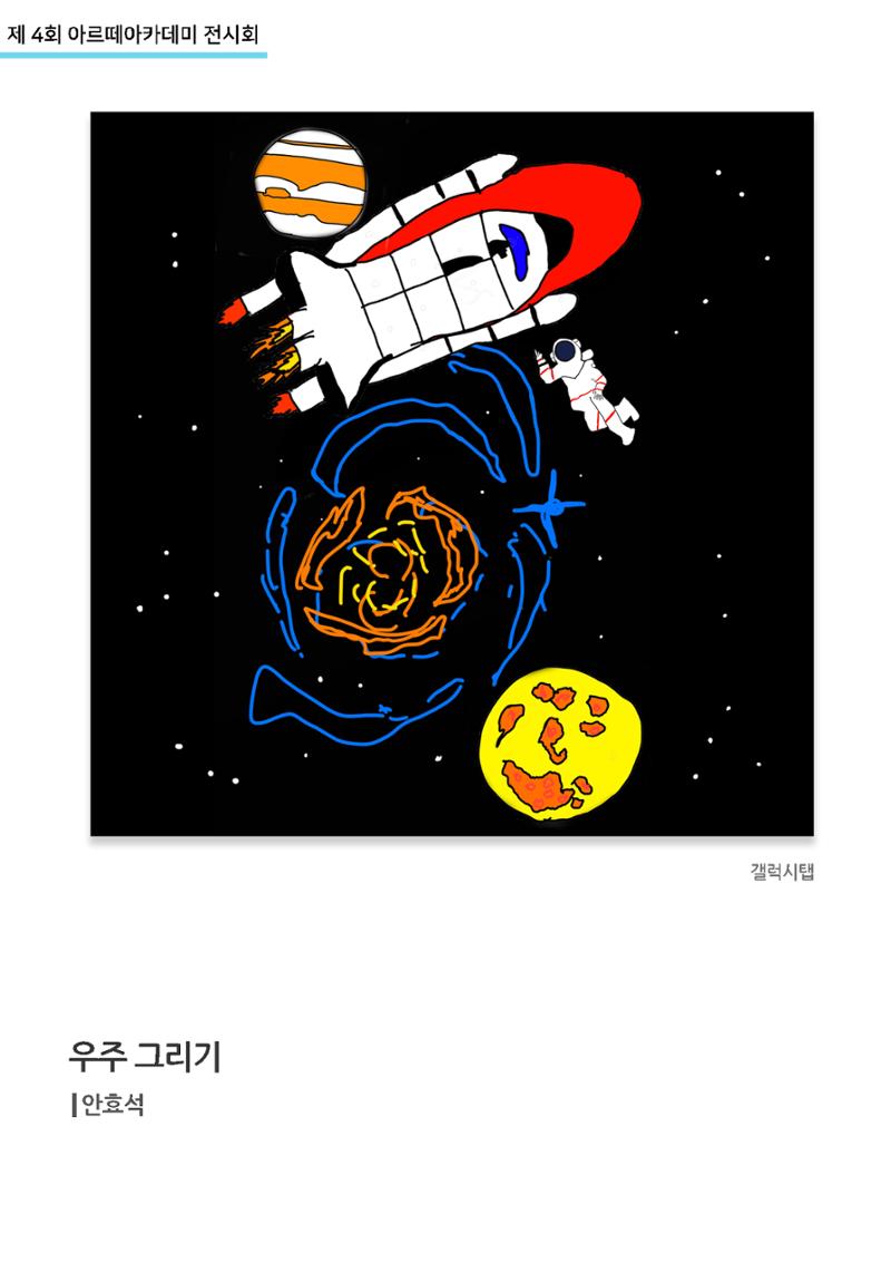 11월_아르떼기획전_우주그리기_안효석 1페이지