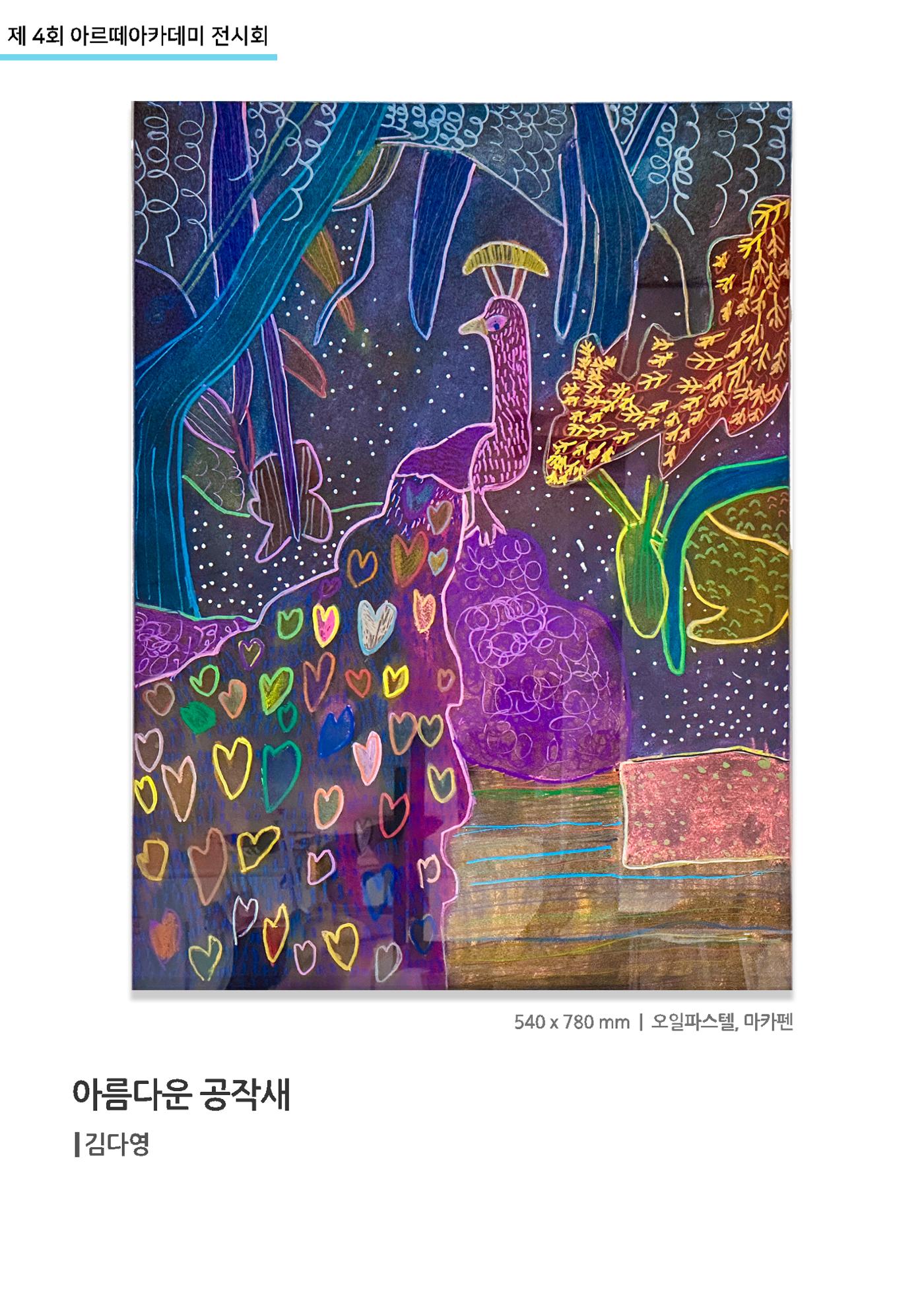 11월_아르떼기획전_아름다운공작새_김다영 1페이지
