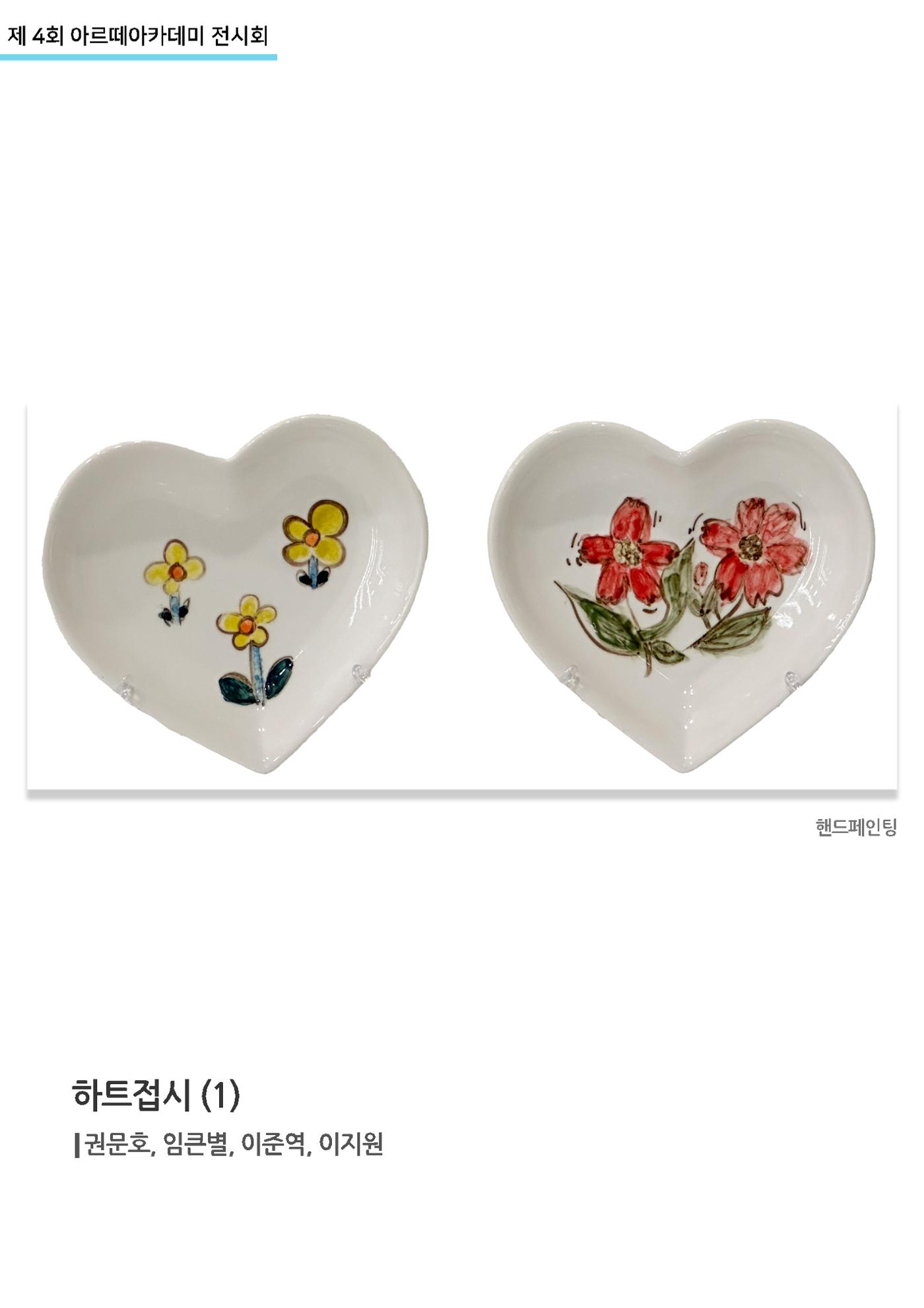 11월_아르떼기획전_하트접시(1) 1페이지