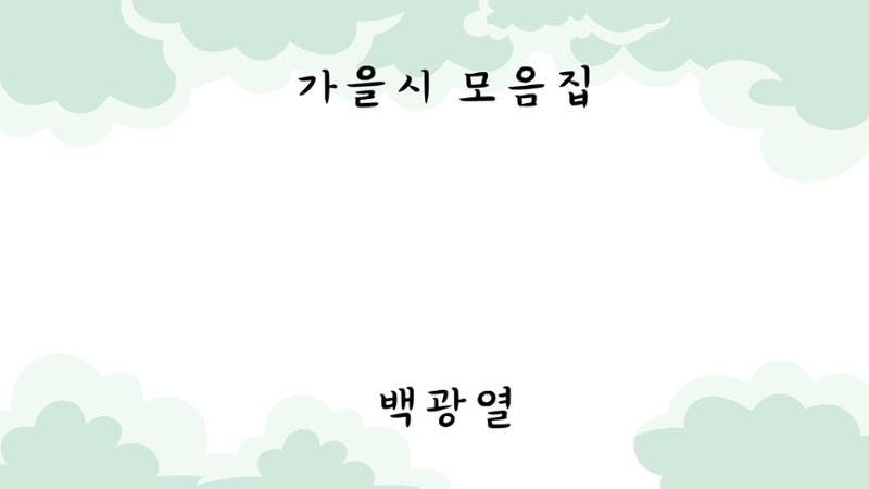 가을시 모음집 1페이지