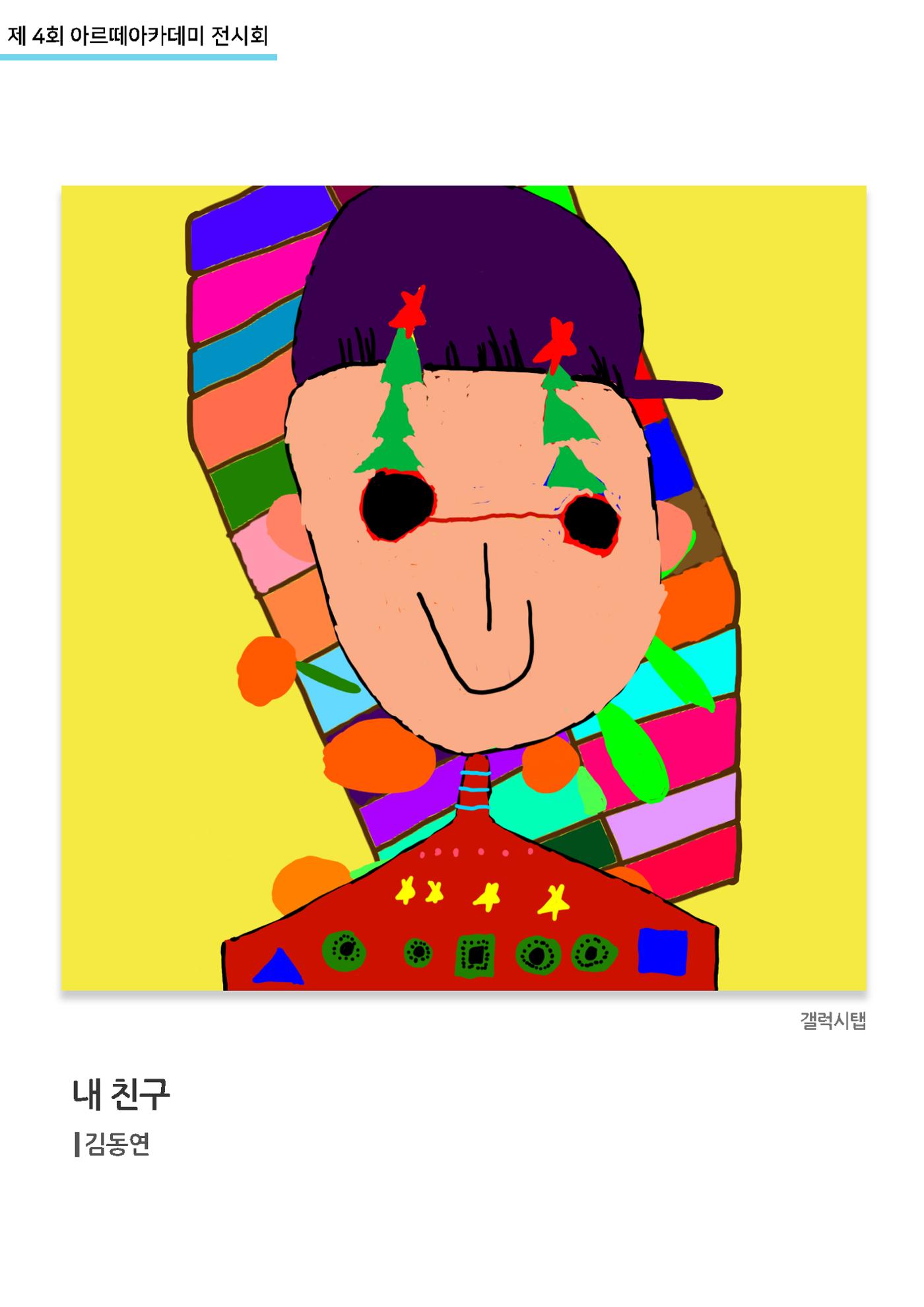 11월_아르떼기획전_내친구_김동연 1페이지