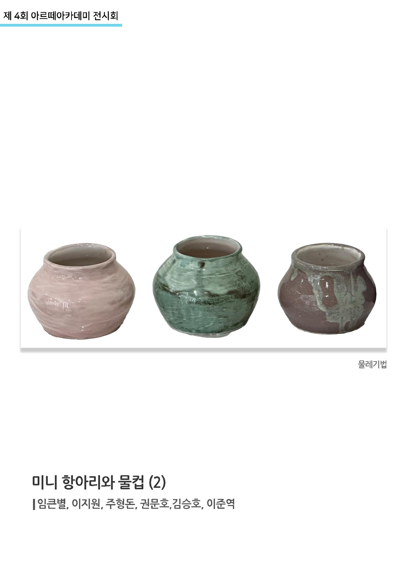 11월_아르떼기획전_미니항아리와물컵(2) 1페이지