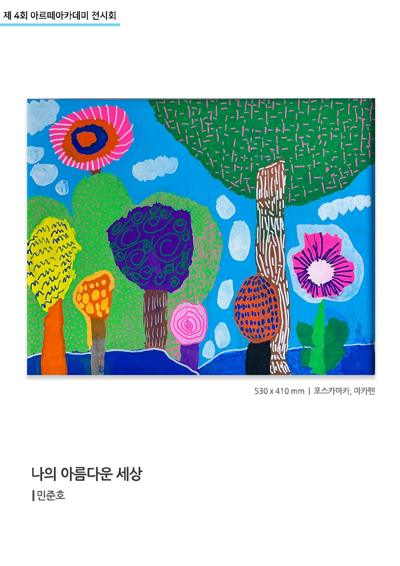 11월_아르떼기획전_나의아름다운세상_민준호 1페이지
