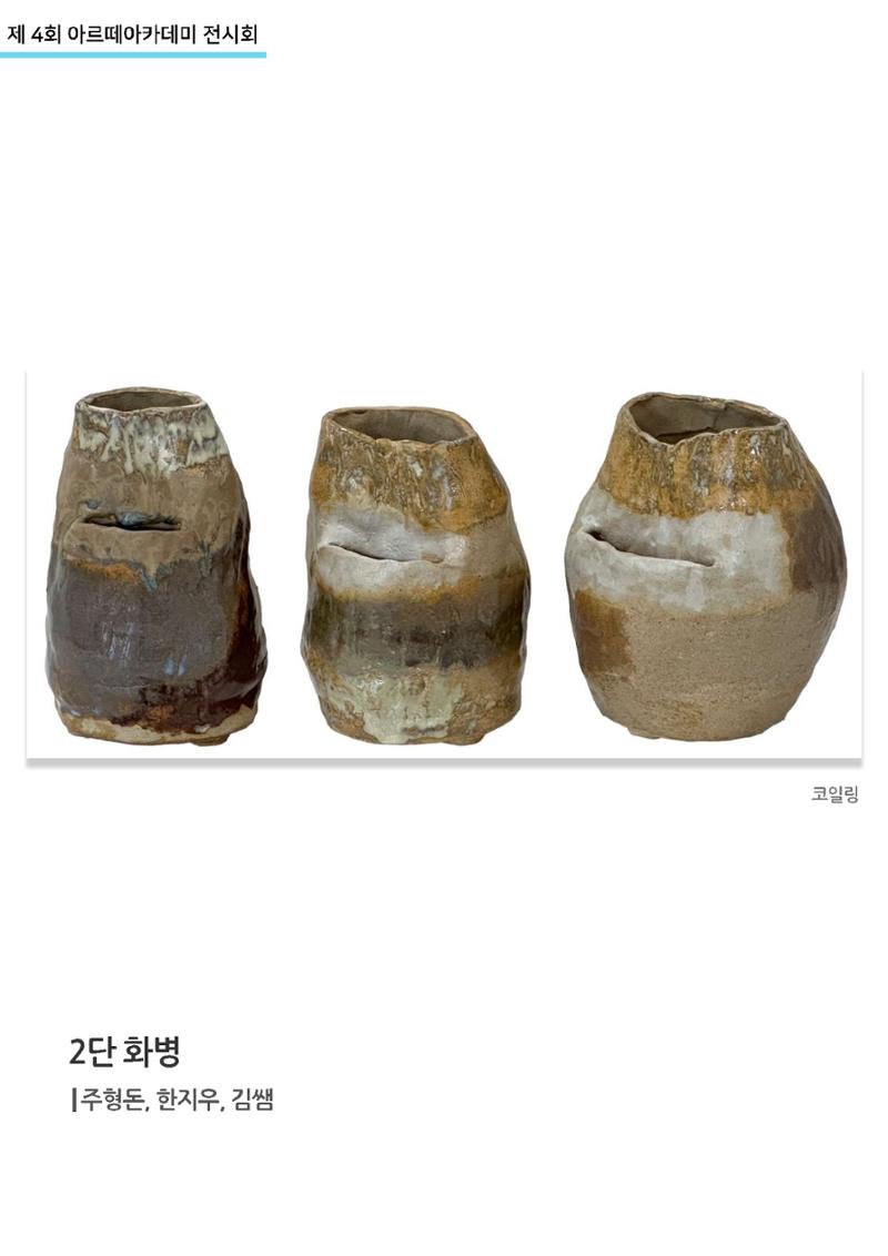 11월_아르떼기획전_도예-흙놀이 13페이지