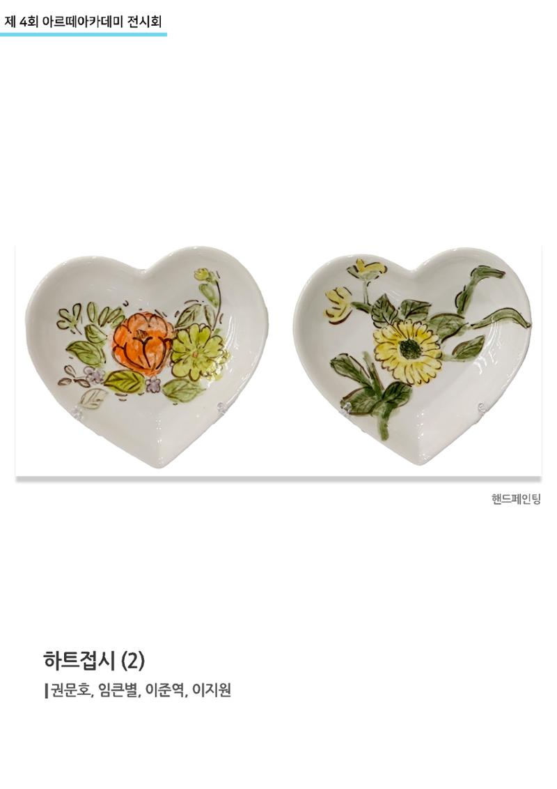 11월_아르떼기획전_하트접시(2) 1페이지