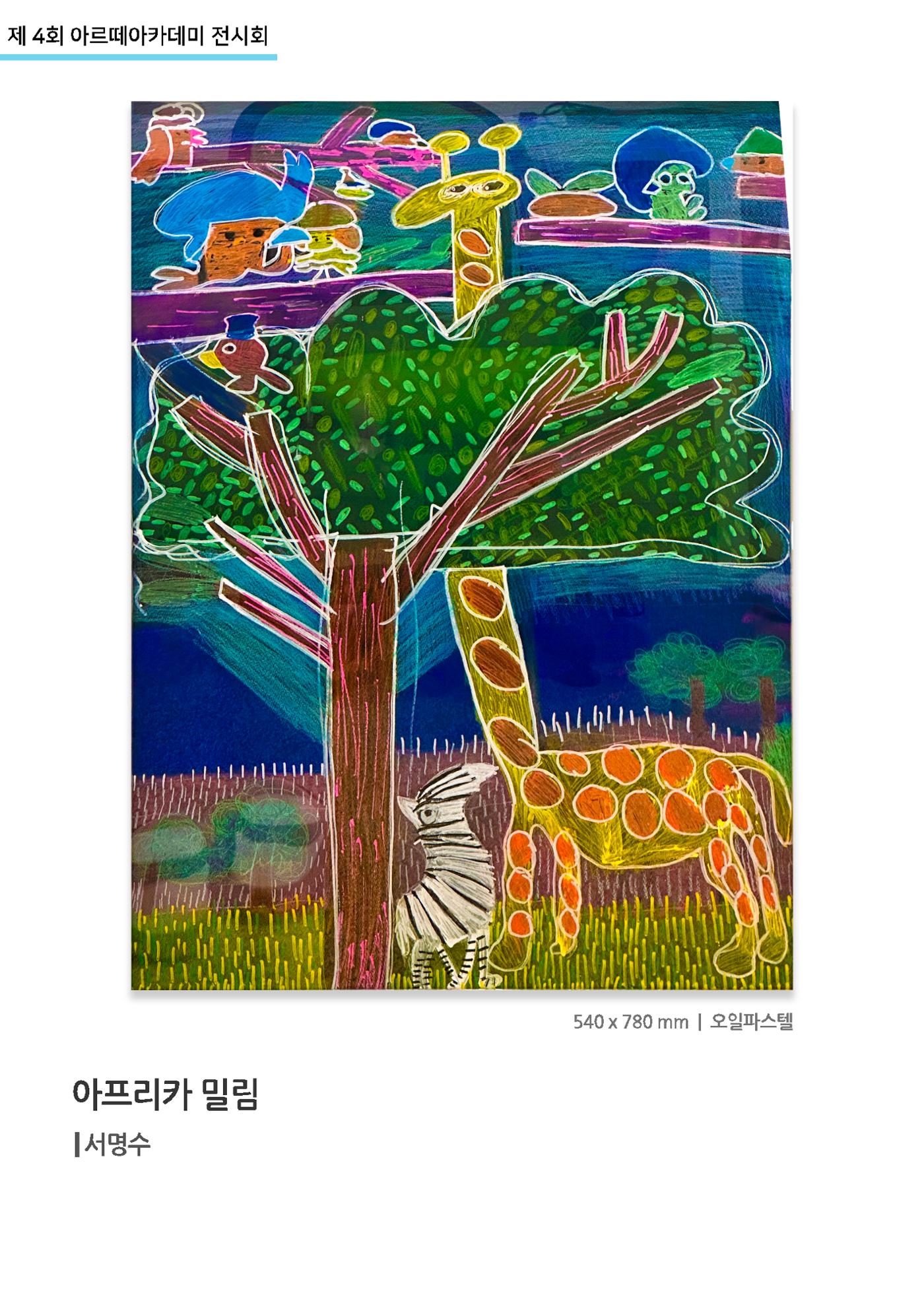 11월_아르떼기획전_아프리카밀림_서명수 1페이지