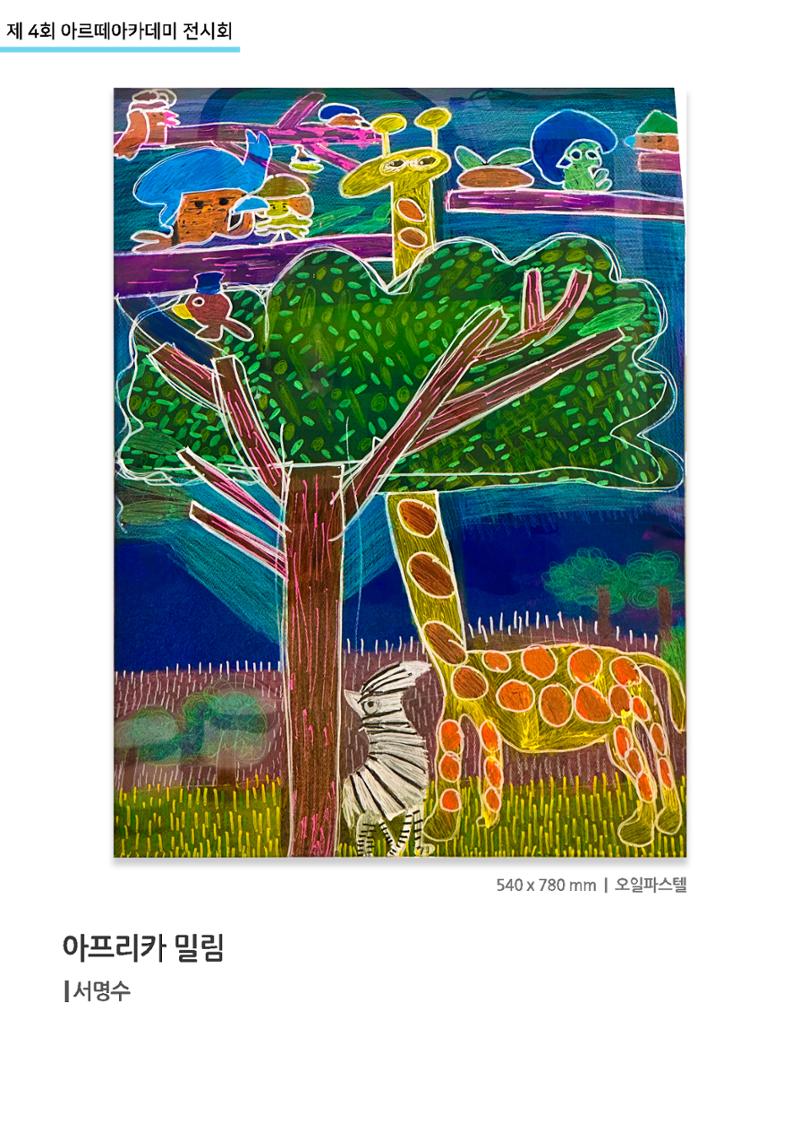 11월_아르떼기획전_아프리카밀림_서명수 1페이지