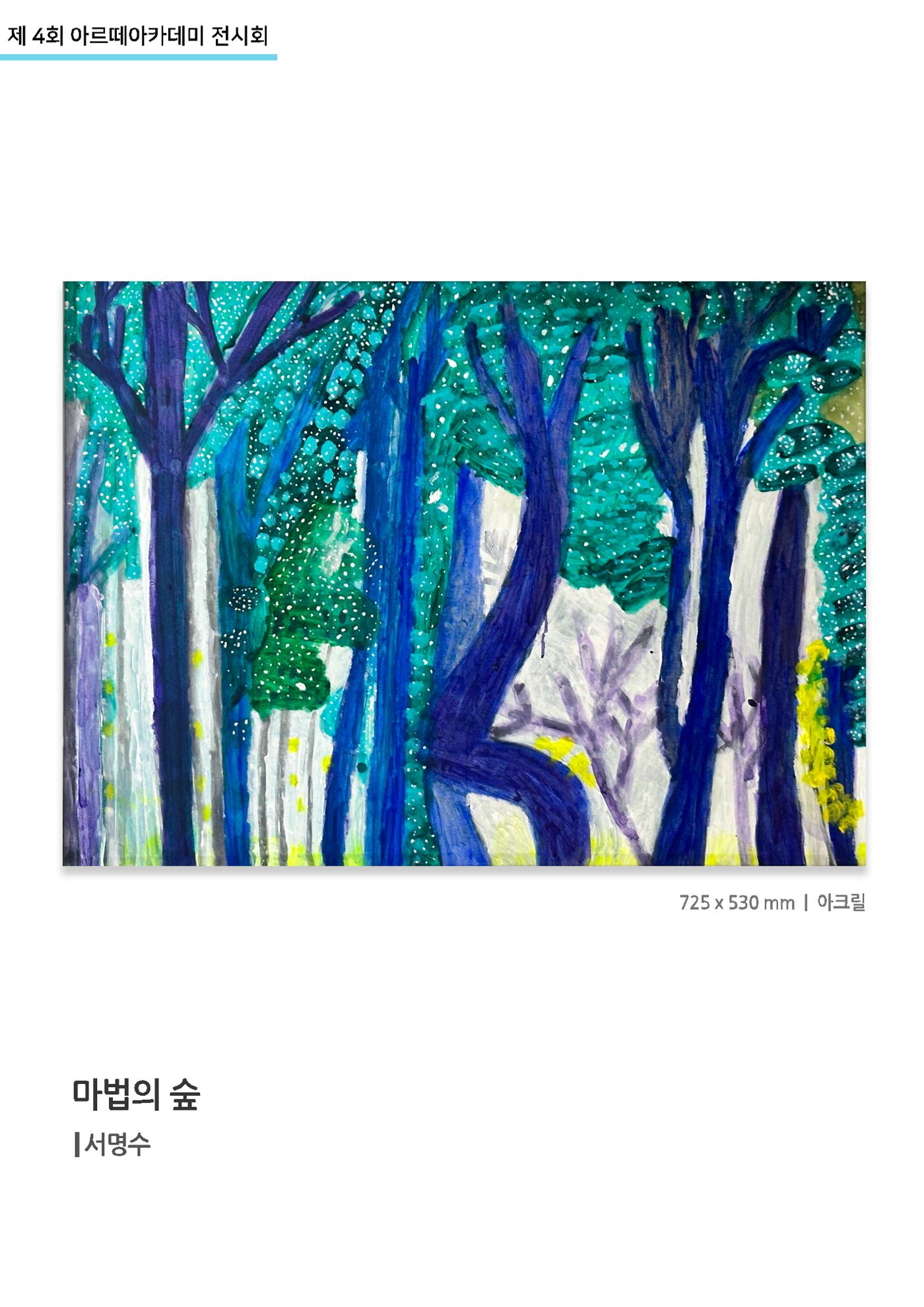 11월_아르떼기획전_마법의숲_서명수 1페이지