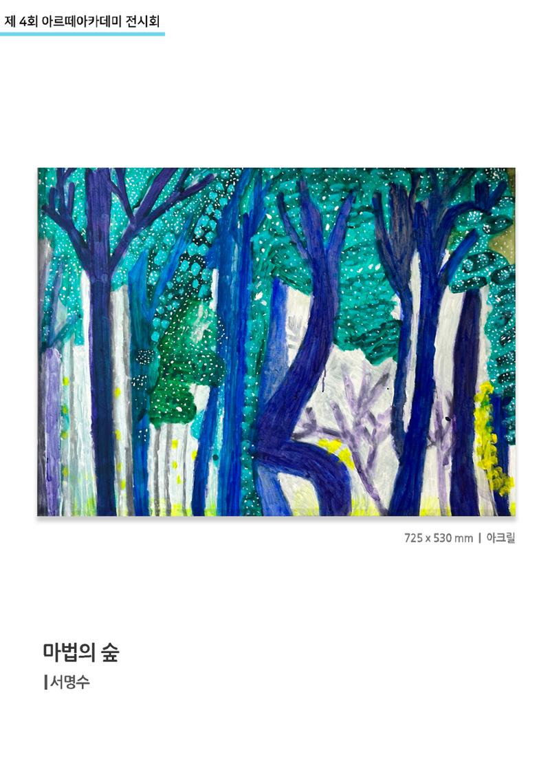 11월_아르떼기획전_마법의숲_서명수 1페이지