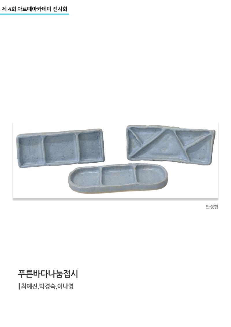 11월_아르떼기획전_푸른바다나눔접시 1페이지