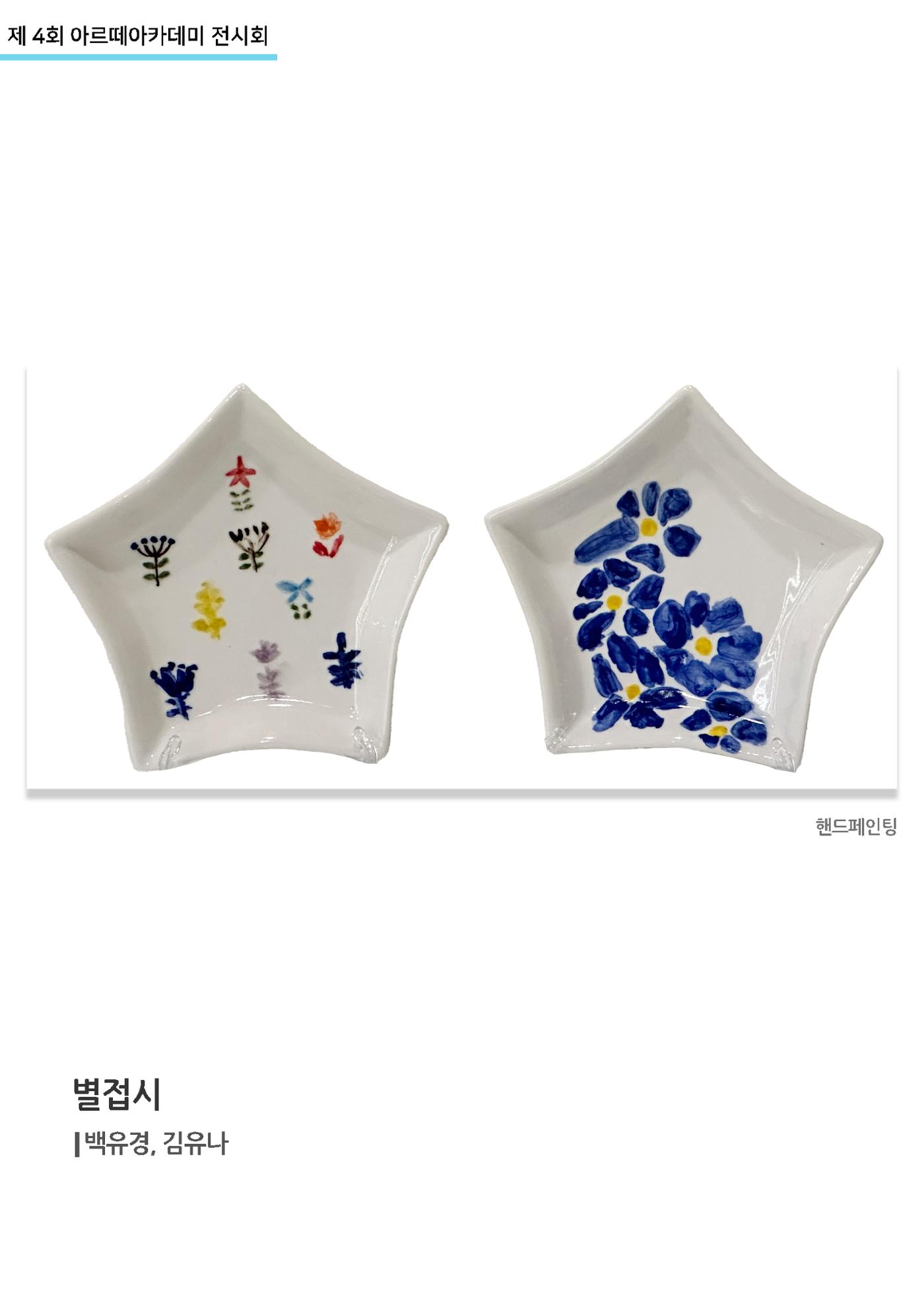 11월_아르떼기획전_별접시 1페이지