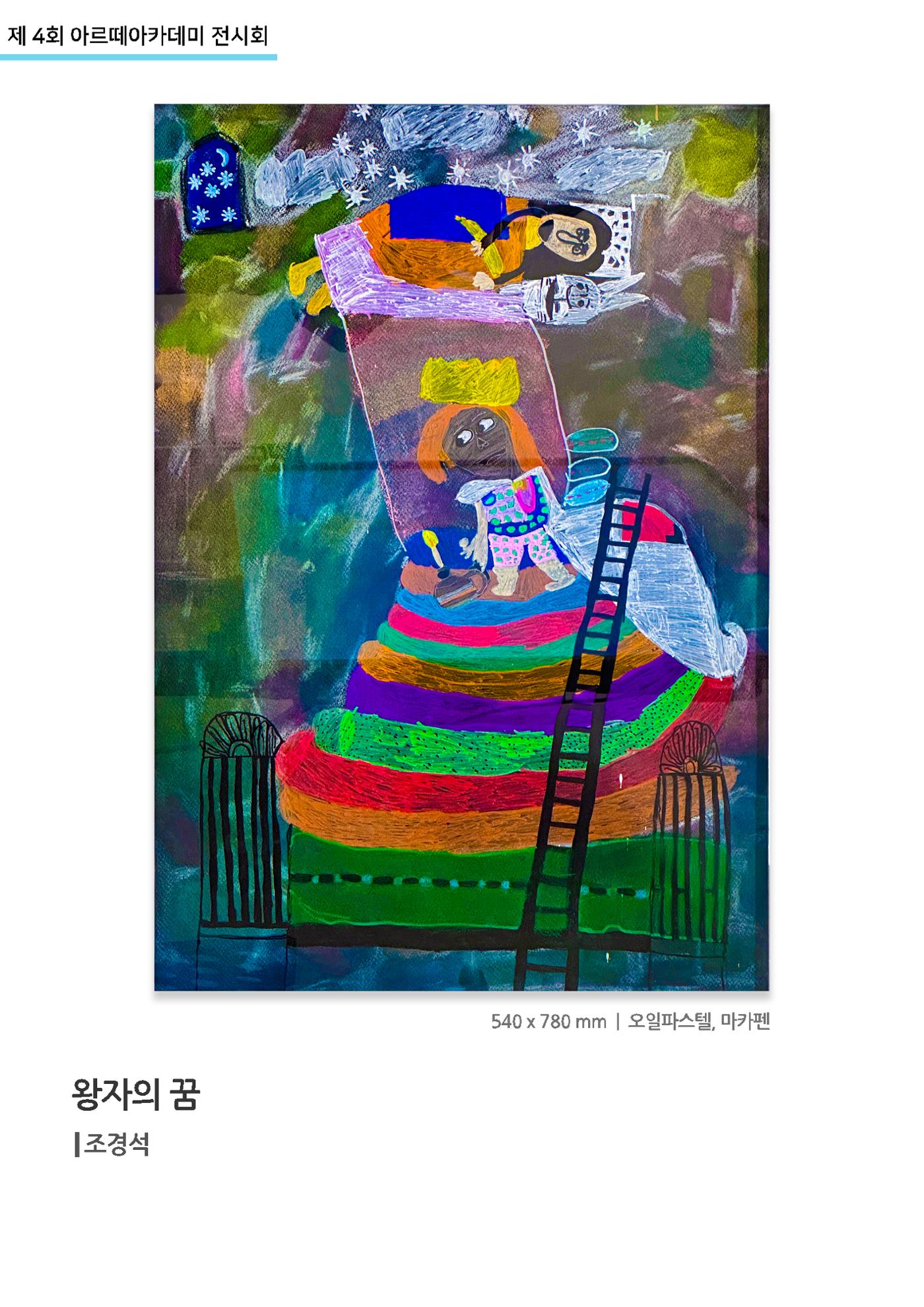 11월_아르떼기획전_왕자의꿈_조경석 1페이지