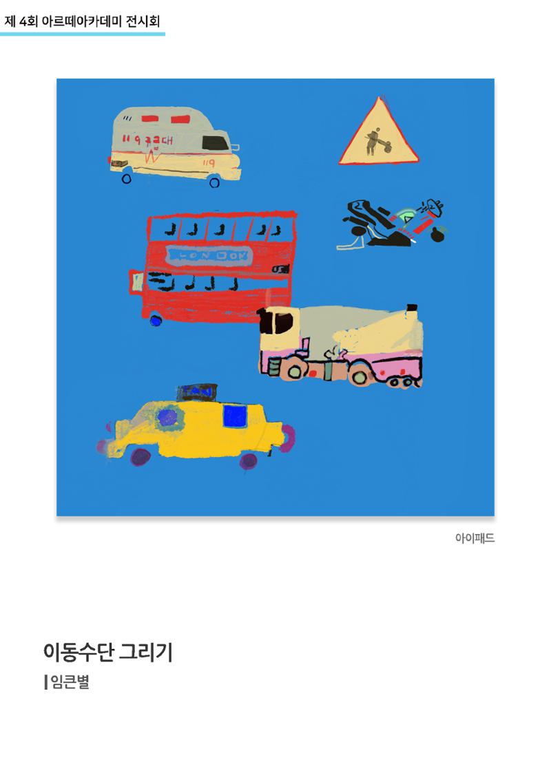 11월_아르떼기획전_이동수단그리기_임큰별 1페이지