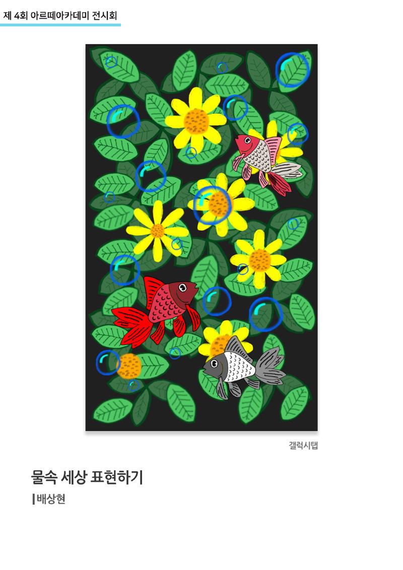 11월_아르떼기획전_물속세상표현하기_배상현 1페이지