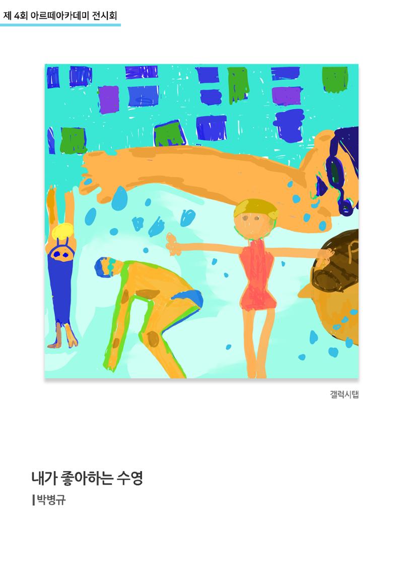 11월_아르떼기획전_내가좋아하는수영_박병규 1페이지