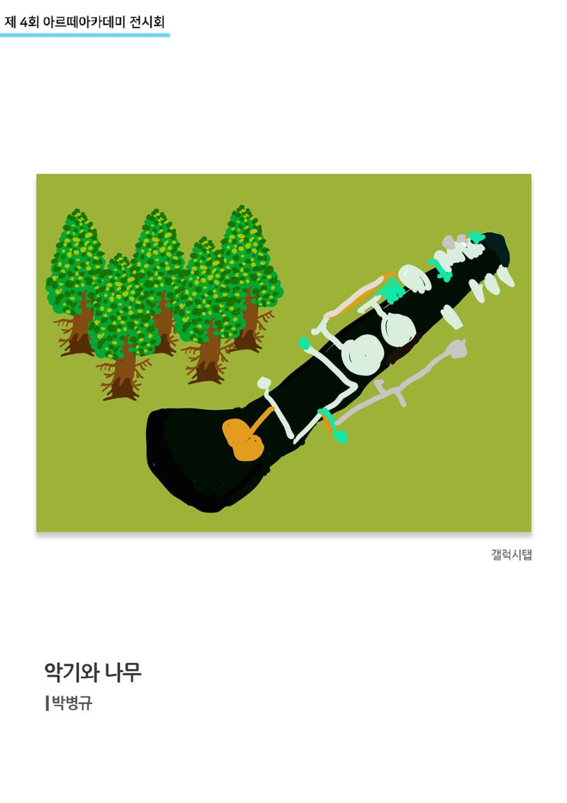11월_아르떼기획전_악기와나무_박병규 1페이지