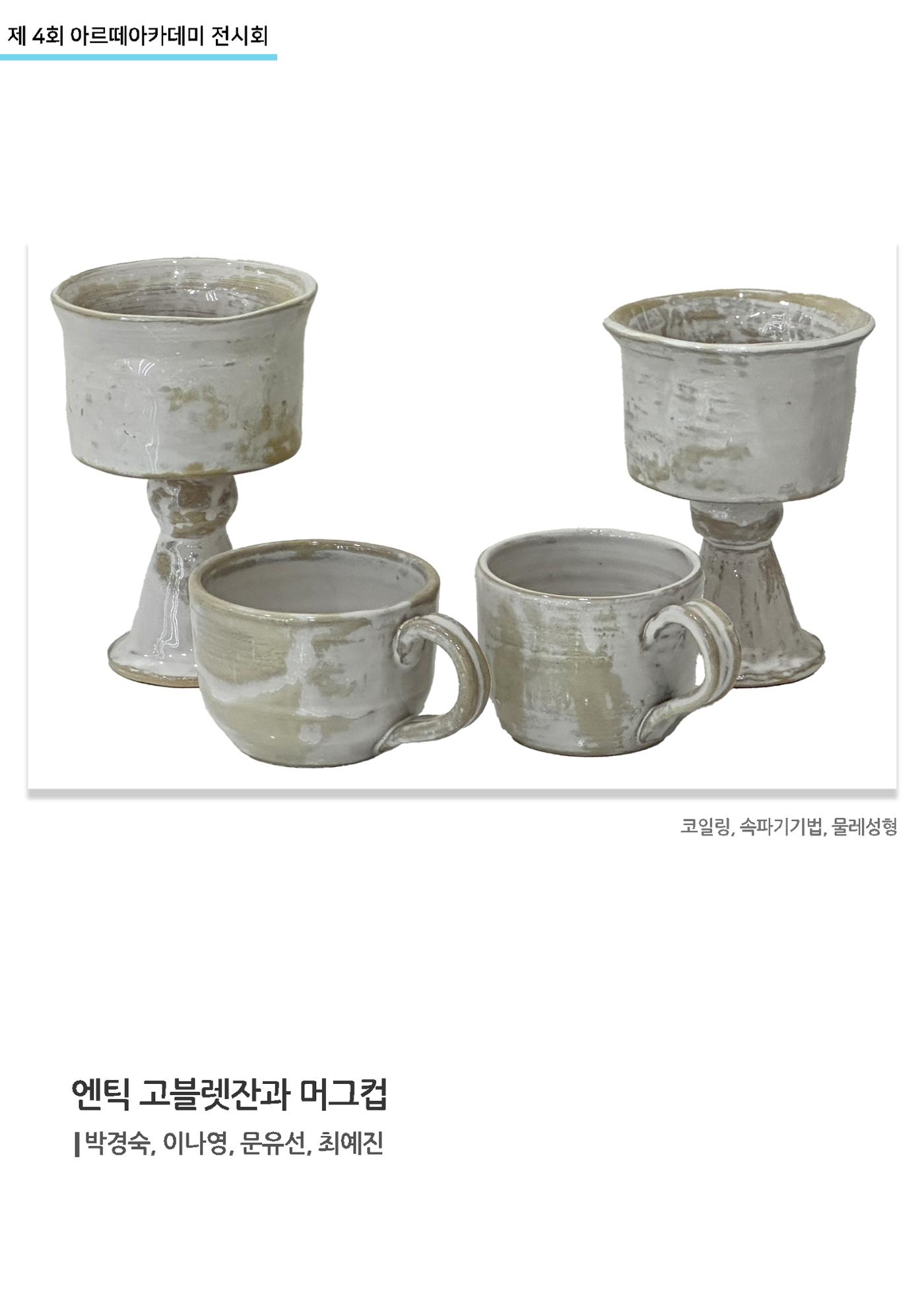 11월_아르떼기획전_엔틱고블렛잔과 머그컵 1페이지