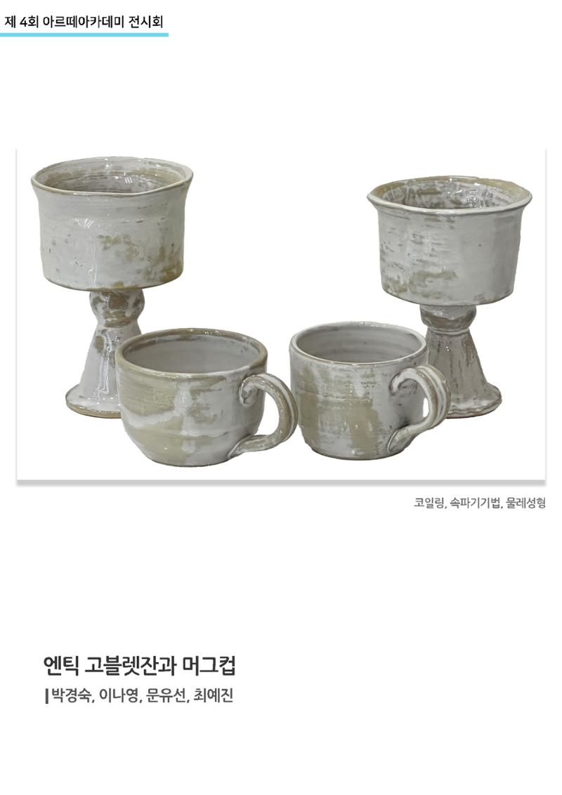 11월_아르떼기획전_엔틱고블렛잔과 머그컵 1페이지