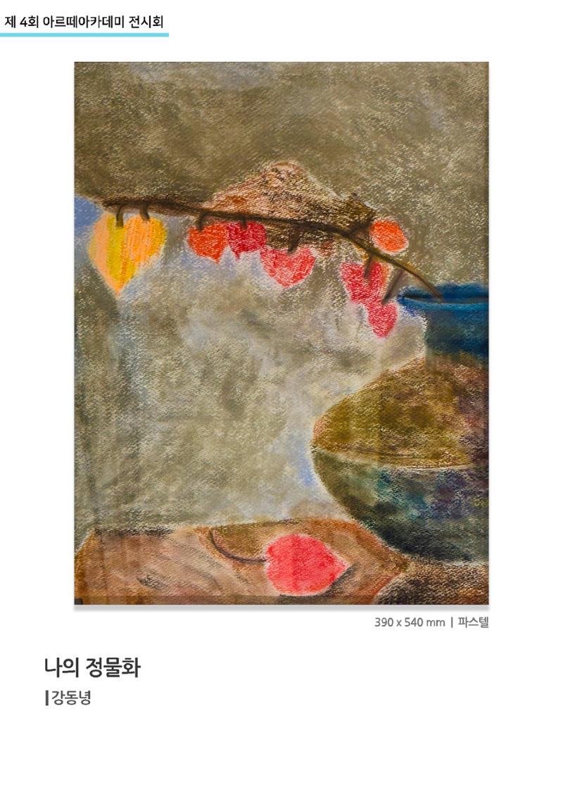 11월_아르떼기획전_나의정물화_강동녕 1페이지