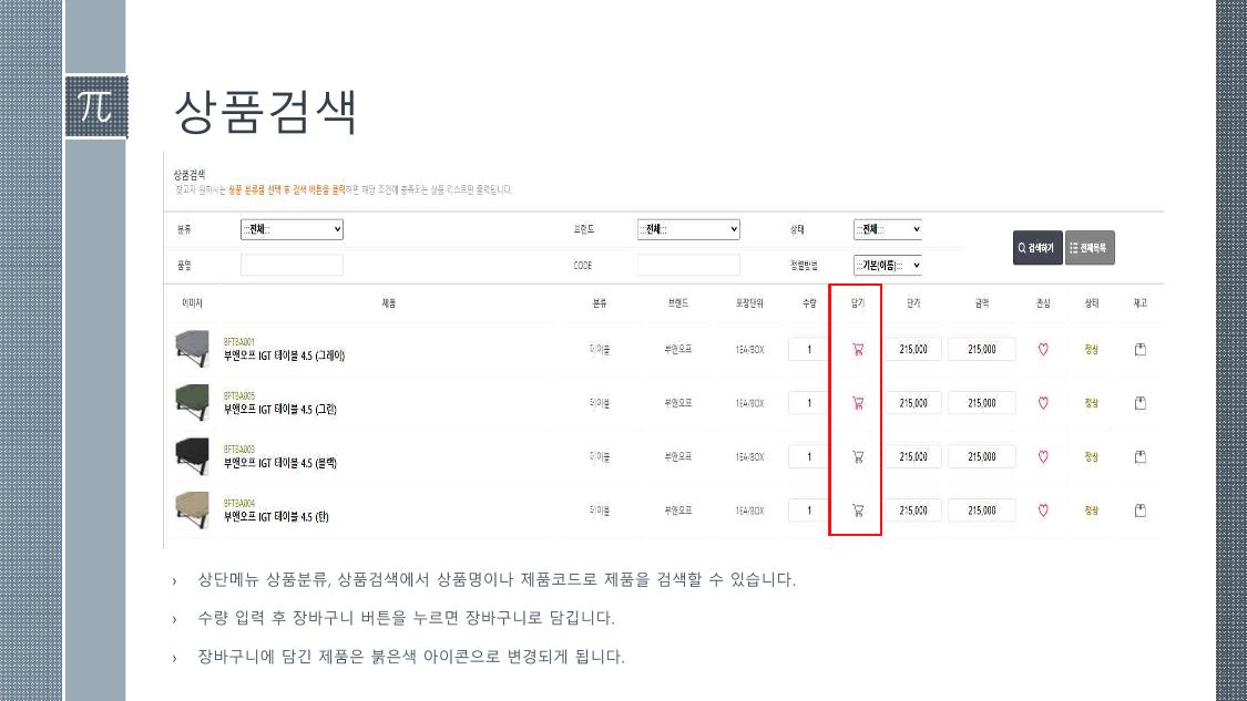 인앤아웃 발주프로그램 사용안내서 6페이지