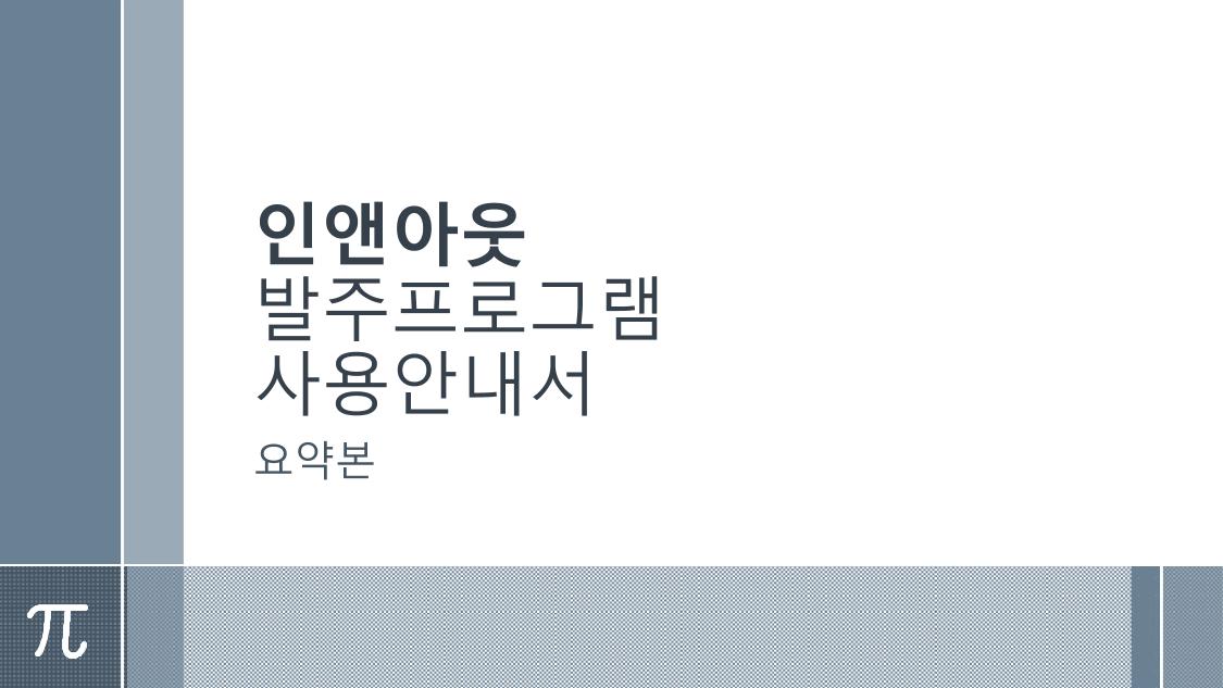 인앤아웃 발주프로그램 사용안내서 1페이지