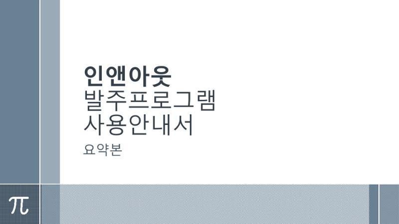 인앤아웃 발주프로그램 사용안내서 1페이지
