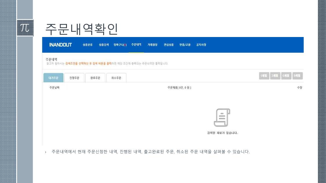 인앤아웃 발주프로그램 사용안내서 8페이지