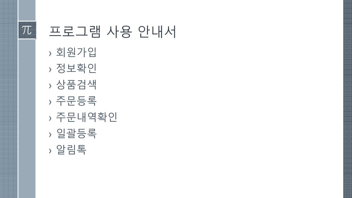인앤아웃 발주프로그램 사용안내서 2페이지