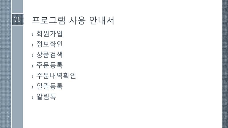 인앤아웃 발주프로그램 사용안내서 2페이지