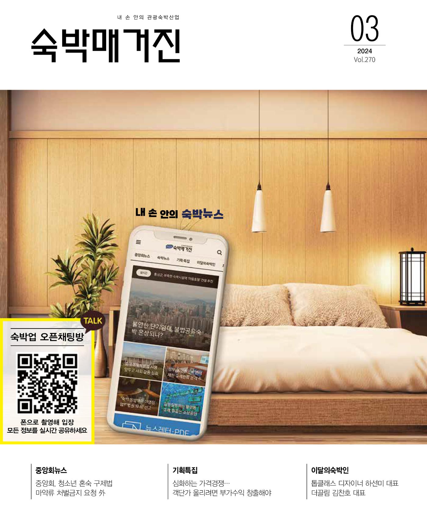 숙박매거진 2024. 03. 1페이지