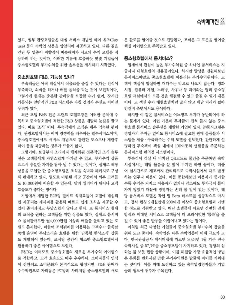 숙박매거진 2024. 03. 34페이지
