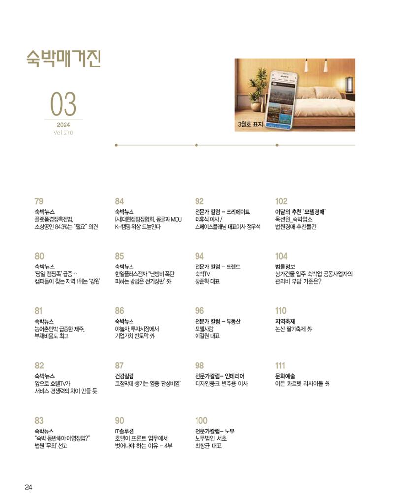 숙박매거진 2024. 03. 25페이지