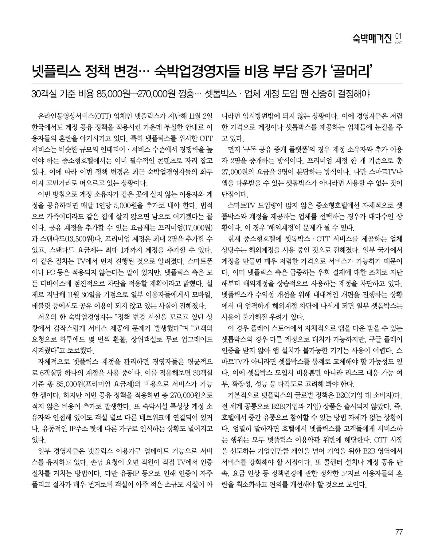 숙박매거진 2024. 1. 78페이지