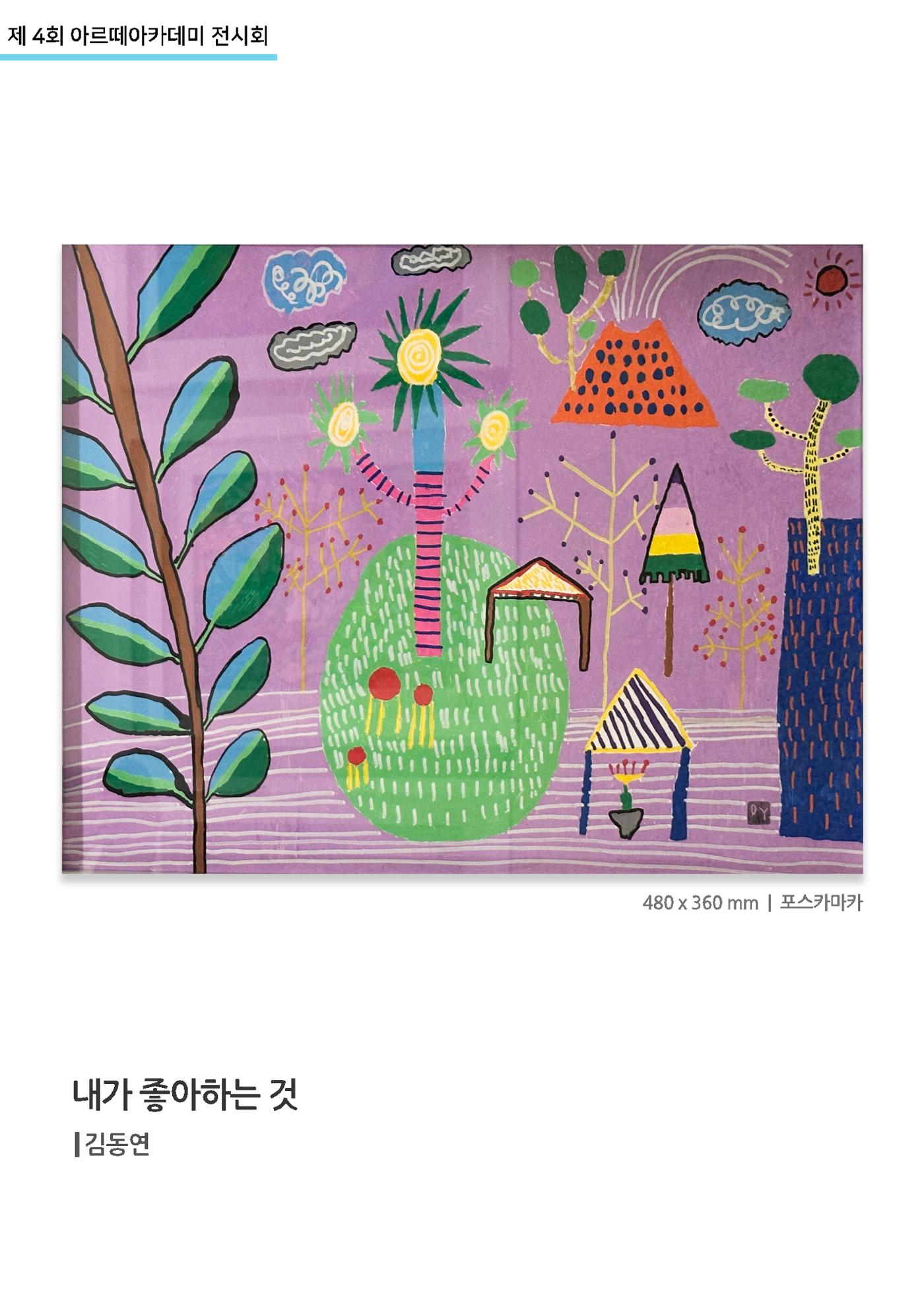 11월_아르떼기획전_내가좋아하는것_김동연 1페이지
