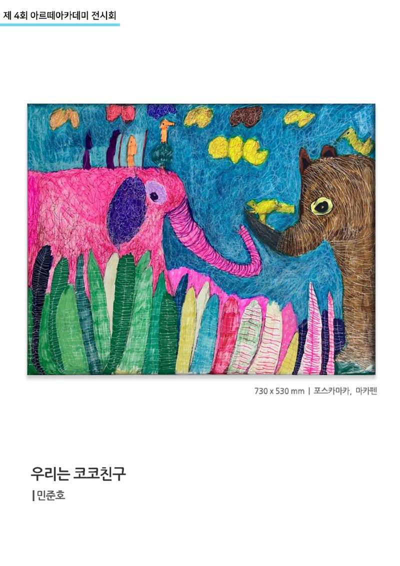 11월_아르떼기획전_상상미술 13페이지