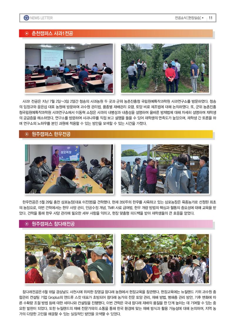 강원농업마이스터대학 뉴스레터 25호(2024년) 11페이지